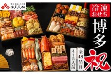 博多久松 和洋折衷本格料亭おせち 「博多祝」 特大8寸 三段重(4～5人前・48品目・盛付済・三段重) SF121-1【 福岡県 須恵町 】