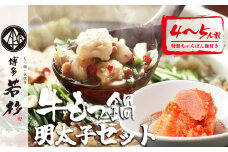 ［ 博多若杉 ］ 通販累計400万食突破！博多 若杉 国産牛 もつ鍋 ( 4～5人前 ) ＋ 明太子 500g セット WK002-1