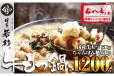 ［ 博多若杉 ］ 通販累計400万食突破！博多若杉 国産牛 もつ鍋 ( 4～5人前 ) WK001-1 ～ 3人前 4人前 5人前 福岡 博多 名物 人気 有名 お歳暮 うまい しょうゆ 醤油 セット 小分け 取り寄せ 冬 鍋 温かい 高級 ブランド 訳あり ～
