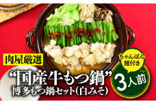 A1343.博多もつ鍋セット（白みそ）３人前／限定５０個