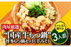 A1342.博多もつ鍋セット（辛みそ）３人前／限定５０個