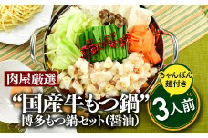 A1344.博多もつ鍋セット（醤油）３人前／限定５０個