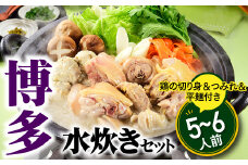 A1345.博多水炊きセット５～６人前