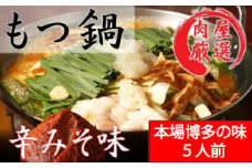 B271.《肉屋厳選“国産牛もつ鍋”》博多もつ鍋セット（辛みそ）５人前／限定５０個