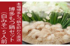 B272. 《肉屋厳選“国産牛もつ鍋”》博多もつ鍋セット（白みそ）５人前／限定５０個