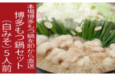 B272. 《肉屋厳選“国産牛もつ鍋”》博多もつ鍋セット（白みそ）５人前／限定５０個