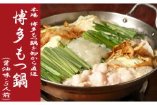 B273.《肉屋厳選“国産牛もつ鍋”》博多もつ鍋セット（醤油）５人前／限定５０個