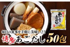 ZH091.博多あごだし（50包）×1袋