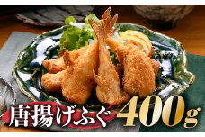 ZG159.唐揚げふぐ（約４００g）