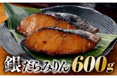 AD075.銀だらみりん（６００g）