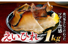 AE181.えいひれ約１㎏（５００g×２個)