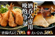 AE182.桐島珍味おすすめセットＡ【唐揚げふぐ（７００ｇ）とえいひれ（５００ｇ）】