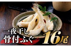AC077.一夜干し骨付ふぐ(２尾入り)×８パック