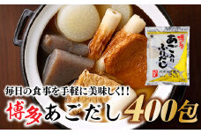 EE008.博多あごいりふりだし50包入り×8袋