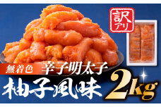 B274.無着色辛子めんたいこ（2キロ）