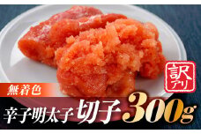 ZG134.無着色辛子明太子切子(３００ｇ)【辛子明太子】