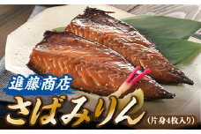 ZH128.さばみりん（片身4枚入り）