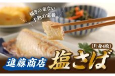 ZG172.塩さば（片身4枚）