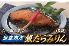 AG089.進藤商店の銀だらみりん（1切れ×６袋）