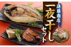 AC064.進藤商店一夜干しセット