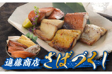 AE185.進藤商店のさばづくし