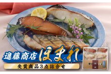AF058.進藤商店のほまれ（受賞商品３点詰合せ）