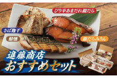 BI020.進藤商店のおすすめセット2