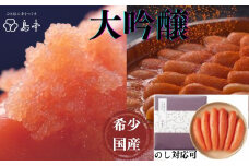 AC094.【希少国産】北海道産近海子使用・大吟譲仕込み辛子明太子1本物240g