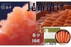 AC093.【希少国産】北海道産近海子使用・昆布漬け辛子明太子1本物240g