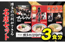Z255.博多の行列ができる名店セットA