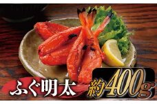 ZG157.ふぐ明太（約400g）