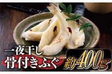ZG160.一夜干し骨付きふぐ（約400g）