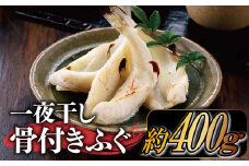 ZG160.一夜干し骨付きふぐ（約400g）