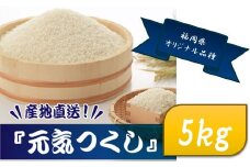 AD136.特Ａも獲得した自慢のお米『元気つくし』５ｋｇ【元気つくし】