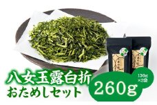 AB420.貴重な限定品.八女玉露白折おためしセット【八女茶】