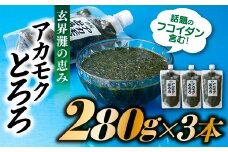 AB181.話題のフコイダン含む！玄界灘の恵みアカモクとろろ（２８０g×３本）