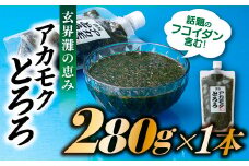 ZG137.お試しに話題のフコイダン含む！玄界灘の恵みアカモクとろろ（２８０g×１本）