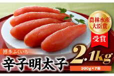 EG007.農林水産大臣賞受賞の辛子明太子2．1ｋｇ（300ｇ×7箱）