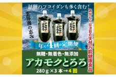 DH004.定期便：話題のフコイダン含む！玄界灘の恵みアカモクとろろ（２８０g×３本×年４回送付）