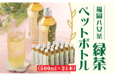 AA149.福岡八女茶のペットボトル.緑茶（５００ml×２４本）