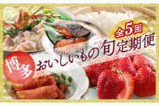 EI001.【人気】福岡・博多おいしいもの旬.厳選定期便セット（５回／１年間）