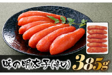 AD073.博多の味．明太子発祥のふくや厳選『味の明太子385g（辛口）』