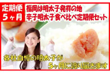 F055.福岡は明太子発祥の地．辛子明太子食べ比べ定期便セット（５ヶ月送付）