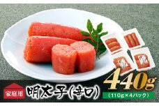 AB167.博多の味．明太子発祥のふくや厳選家庭用明太子(辛口)440g(110g×4パック)