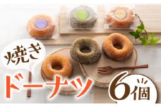ZH138.焼きドーナツ（6個）
