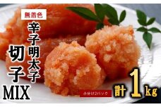 A1577.無着色辛子明太子切子MIX（1キロ）【辛子明太子】