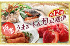 JB027.【人気】福岡・博多うまかもん旬定期便セット（毎月返礼品発送／１年間）