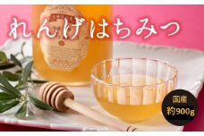 AI039.【数量限定】一番人気のれんげのはちみつ（約900グラム）新宮町の貴重な逸品です！