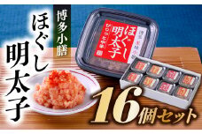 AG061.【博多小膳】便利！！ほぐし明太子１６個セット