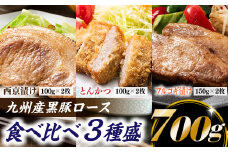 A1450.九州産黒豚ロース食べ比べ3種盛（700g）